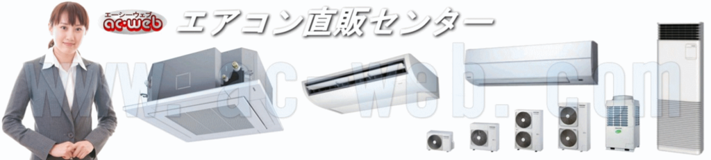 業務用エアコン激安通販：エアコン直販センター｜店舗 ...