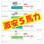 激安５馬力業務用エアコン｜業務用エアコン激安通販
