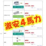 激安４馬力業務用エアコン｜業務用エアコン激安通販