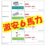 激安６馬力業務用エアコン｜業務用エアコン激安通販