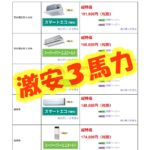 激安３馬力業務用エアコン｜業務用エアコン激安通販